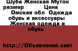 Шуба Женская Мутон размер 50-52  › Цена ­ 35 000 - Омская обл. Одежда, обувь и аксессуары » Женская одежда и обувь   